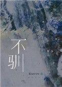不驯推荐