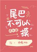 尾巴也不能翘起