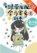 绿茶女配拿马赛克剧本 君汐若