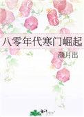 八零年代寒门崛起 作者颜月出