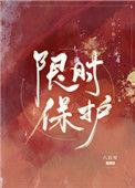 定时限保护