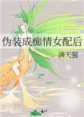 伪装深情穿书