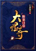 大理寺断案日常结局没看懂
