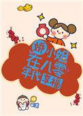娇小姐在八零年代享福格格党