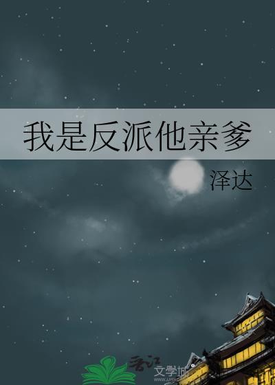 我是反派他亲爹番全TXT文件