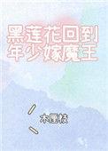 黑莲花回到年少嫁魔王免费阅读