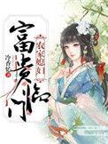 农家医女富贵临门免费阅读