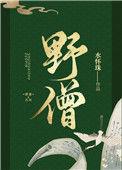 野僧TXT百度