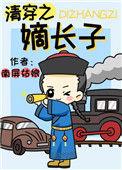 清穿之嫡长子txt