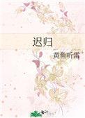 迟归 灰小常