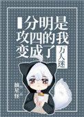攻n的我变成万人迷TXT