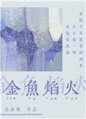 金鱼焰火林格啾txt百度