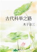 古代科举过程