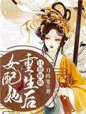 女配她重生后只想修仙by茶茶梨