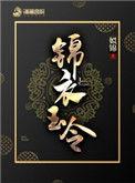 锦衣玉令书趣阁