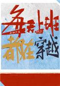 类似每天上班都在穿越到文