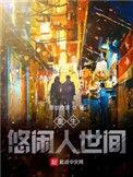 重生之悠闲人生夏涛