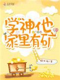 学神他家里有矿 百度