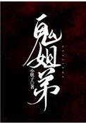 鬼姐弟by小妖子讲的什么