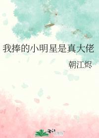 我捧的小明星是真大佬在线阅读