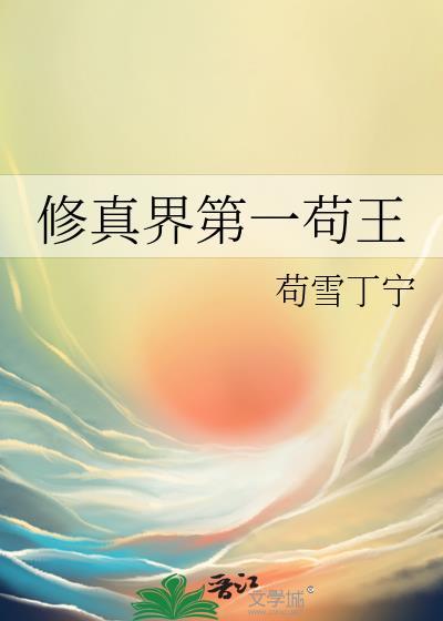 修真界第一苟王苟雪