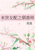 末世女配1v1全集