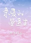 亲爱的晏医生txt微盘