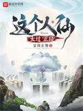 这个人仙太过正经听
