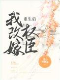 重生后我又嫁给了权臣免费阅读