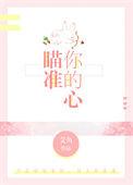 瞄准你的心跳是什么歌