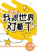 我和世界对着