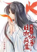 仙尊日渐疯魔全文免费阅读无删减