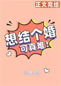想结婚啊