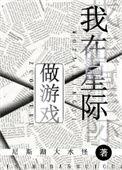我在星际做游戏作者全文阅读