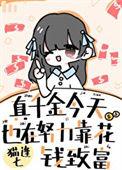 真千金今天翻车了吗免费阅读