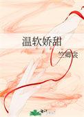 温软软吖