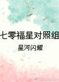 七零年代福星对照组