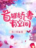 首辅娇妻有空间 鱼小桐