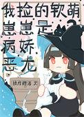 捡来的软萌妻
