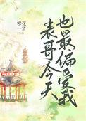 表哥今天也最偏爱我番外