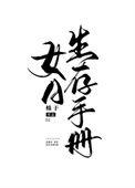 女A生存手册91