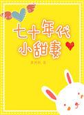 七十年代小甜椒全文