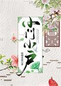 小门小户讲的什么故事
