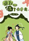 回到夫君少年时全文免费阅读晋江