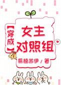 穿成女主对照组之后