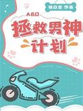 拯救男神计划by桃白白