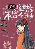 这个贵妃有点飘漫画免费