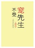 从不受宠到受宠的