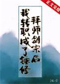 拜师剑宗后我转职成了锤修108