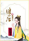 继后免费阅读全文